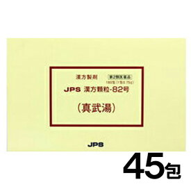 【第2類医薬品】JPS漢方-82 真武湯 しんぶとう 45包【JPS製薬】【メール便送料無料】【px】