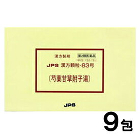 【第2類医薬品】JPS漢方-83 芍薬甘草附子湯 しゃくやくかんぞうぶしとう 9包【JPS製薬】【メール便送料無料】【px】