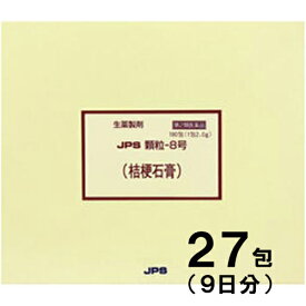 【第2類医薬品】JPS漢方-8 桔梗石膏 ききょうせっこう 27包【JPS製薬】【メール便対応】【px】