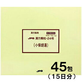【第2類医薬品】JPS漢方-24 小柴胡湯 しょうさいことう 45包【JPS製薬】【メール便送料無料】【px】