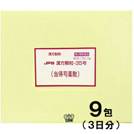 【第2類医薬品】JPS漢方-35 当帰芍薬散 とうきしゃくやくさん 9包【JPS製薬】【メール便送料無料】【px】