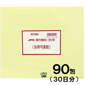 【第2類医薬品】JPS漢方-35 当帰芍薬散 とうきしゃくやくさん 90包【JPS製薬】【メール便送料無料】【px】