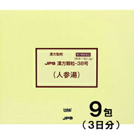 【第2類医薬品】JPS漢方-38 人参湯 にんじんとう 9包【JPS製薬】【メール便送料無料】【px】