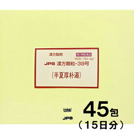 【第2類医薬品】JPS漢方-39 半夏厚朴湯 はんげこうぼくとう 45包【JPS製薬】【メール便送料無料】【px】