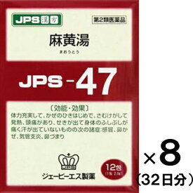 【第2類医薬品】JPS漢方-47 麻黄湯 まおうとう 12包入×8個【JPS製薬】【セルフメディケーション税制対象】【送料無料】【px】