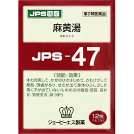 【第2類医薬品】JPS漢方-47 麻黄湯 まおうとう 12包入【JPS製薬】【セルフメディケーション税制対象】【メール便送料無料】【px】