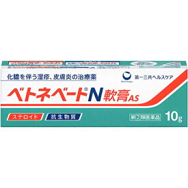 【第(2)類医薬品】ベトネベートN軟膏AS 10g【第一三共ヘルスケア】【メール便送料無料】【sp】