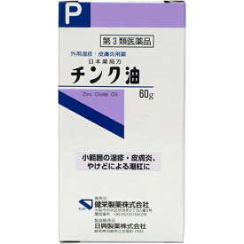 【第3類医薬品】チンク油 60g【健栄製薬】【sp】