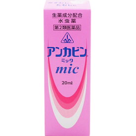 【第2類医薬品】ホノミ漢方薬 アンカビンmic(ミック) 20ml【剤盛堂薬品】【セルフメディケーション税制対象】【px】＊