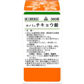 【第2類医薬品】ホノミ漢方薬 チキョウ錠「小柴胡湯」360錠【剤盛堂薬品】【送料無料】【px】