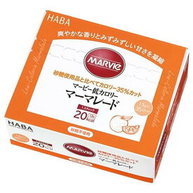 マービー 低カロリーマーマレード 455g（13g×35本）【HABA研究所】