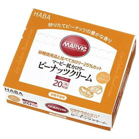 マービー 低カロリーピーナッツクリーム 350g（10g×35本）【HABA研究所】【px】