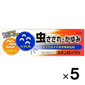 【第3類医薬品】スキンロックS 20g×5個【雪の元本店】【納期：1週間程度】【セルフメディケーション税制対象】【メール便送料無料】