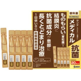 【第2類医薬品】サンテ メディカル抗菌 0.3ml×20本【参天製薬】【定形外送料無料】【sp】