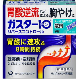 【第1類医薬品】ガスター10 散 リバースコントロール 9包入【第一三共ヘルスケア】【セルフメディケーション税制対象】【※メール返信必須※】【sp】