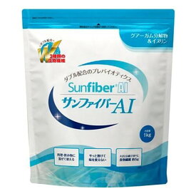 サンファイバーAI 1kg【太陽化学】【送料無料】