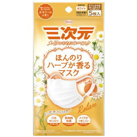 三次元マスク ほんのりハーブが香るマスク カモミールの香り 5枚入【興和】【メール便4個まで】