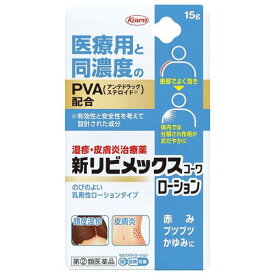 【第(2)類医薬品】新リビメックスコーワローション 15g【興和】【セルフメディケーション税制対象】【lp】 ＊