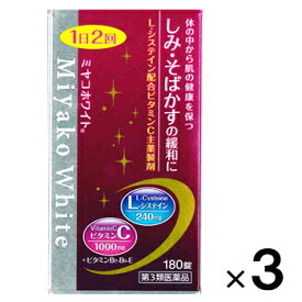 【第3類医薬品】ミヤコホワイト 180錠×3個【京都薬品ヘルスケア】【送料無料】