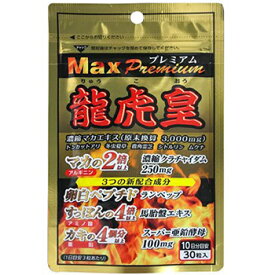 龍虎皇MAXプレミアム 30粒【サンヘルス】【メール便対応】