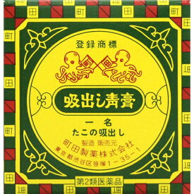 【第2類医薬品】吸出し青膏 たこの吸出し 10g【町田製薬】【メール便送料無料】【sp】