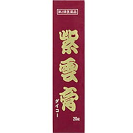 【第2類医薬品】紫雲膏ダイコー 20g【小太郎漢方製薬】【メール便対応】【sp】