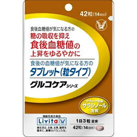 リビタ 食後の血糖値が気になる方のタブレット (粒タイプ) 14日分42粒【大正製薬】【メール便送料無料】