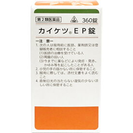 【第2類医薬品】ホノミ漢方薬 カイケツEP錠「当帰芍薬散料」360錠×5個【剤盛堂薬品】【送料無料】【px】