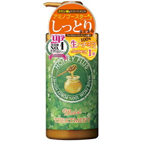 ハニープラス モイストトリートメント 500mL【レイナチュラル】【納期：1週間程度】