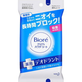 ビオレ さらさらパウダーシート 薬用デオドラント 無香料 携帯用 10枚【花王】【納期：10日程度】【メール便4個まで】