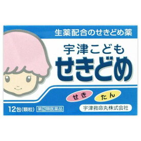 【第(2)類医薬品】宇津こども せきどめ　12包【宇津救命丸】【セルフメディケーション税制対象】【定形外送料無料】【sp】【A】