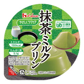 【在庫セール】やさしくラクケア 抹茶ミルクプリン 63g【ハウス食品】【賞味期限：2024年7月10日】