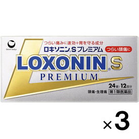 【第1類医薬品】ロキソニンSプレミアム 24錠×3個【第一三共ヘルスケア】【セルフメディケーション税制対象】【メール便送料無料】【※メール返信必須※】