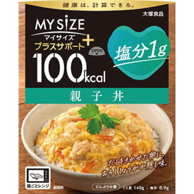 100kcalマイサイズ　プラスサポート 塩分1g　親子丼 140g【大塚食品】【メール便2個まで】