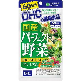 DHC 国産パーフェクト野菜プレミアム 60日分 240粒【DHC】【メール便3個まで】