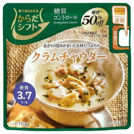 からだシフト糖質コントロール クラムチャウダー 150g【三菱食品】【メール便5個まで】