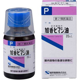 【第2類医薬品】加香ヒマシ油 20mL【健栄製薬】【納期：1週間程度】＊