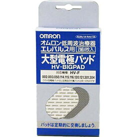 オムロン 低周波治療器 大型電極パッド HV-BIG-PAD 2組4枚入【オムロンヘルスケア】【納期10日程度】【メール便対応】