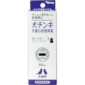 【動物用医薬品】犬チンキ スプレータイプ(犬猫の皮膚病薬) 50ml【内外製薬】【納期:1週間程度】【定形外送料無料】【sp】【B】