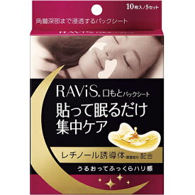 RAViS（ラヴィス） 口もとパックシート 10枚入【森下仁丹】】【納期：1週間程度】【メール便5個まで】