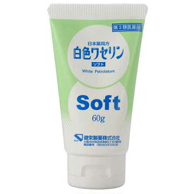 【第3類医薬品】白色ワセリン ソフト 60g【健栄製薬】【sp】