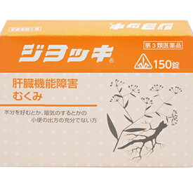 【第3類医薬品】ホノミ漢方薬 ジヨッキ 150錠【剤盛堂薬品】【送料無料】【px】