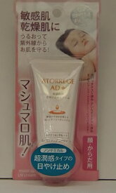 ●アトレージュAD+ モイストアップ　UVクリーム　30gSPF14　PA+++（顔・からだ用） （敏感肌用日焼け止めクリーム）　アトピー肌・乾燥肌・肌荒れ・化粧品トラブル・アレルギー体質・ストレス肌におすすめのスキンケア！