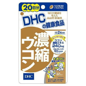 DHC 濃縮ウコン 40粒 (20日分)【DHC】【メール便6個まで】