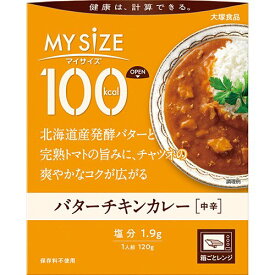 マイサイズ バターチキンカレー 120g【大塚食品】【メール便2個まで】