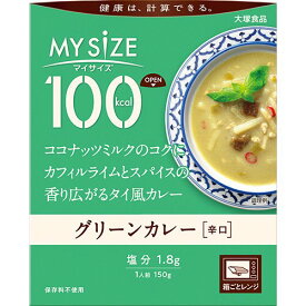 マイサイズ グリーンカレー 150g【大塚食品】【メール便2個まで】