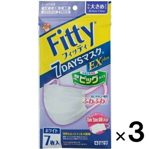 フィッティ 7DAYSマスクEX プラス やや大きめ 7枚入 ×3個セット【タマガワエーザイ】【メール便送料無料】