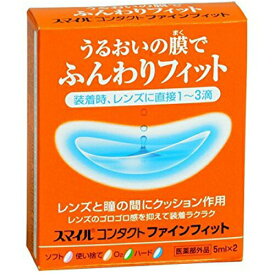 スマイルコンタクト ファインフィット5ml×2本【ライオン】【メール便送料無料】