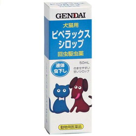【動物用医薬品】ピペラックスシロップ 50ml【現代製薬】【メール便送料無料】
