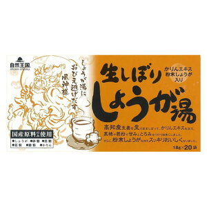 自然王国 生しぼりしょうが湯 18g×20袋【協和】【ゆうパケットパフ対応】